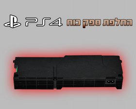 החלפת ספק כוח ל PS4 החלפת ספק כוח ל PS4